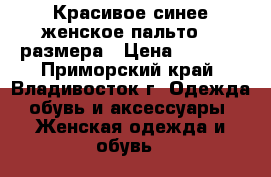 Красивое синее женское пальто 50 размера › Цена ­ 1 000 - Приморский край, Владивосток г. Одежда, обувь и аксессуары » Женская одежда и обувь   